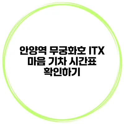 안양역 무궁화호 ITX 마음 기차 시간표 확인하기