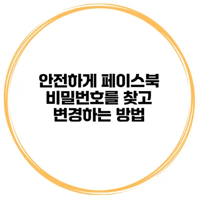 안전하게 페이스북 비밀번호를 찾고 변경하는 방법