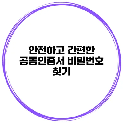 안전하고 간편한 공동인증서 비밀번호 찾기