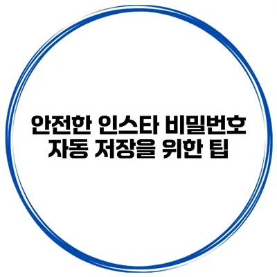 안전한 인스타 비밀번호 자동 저장을 위한 팁