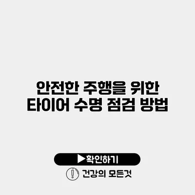 안전한 주행을 위한 타이어 수명 점검 방법