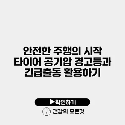 안전한 주행의 시작 타이어 공기압 경고등과 긴급출동 활용하기