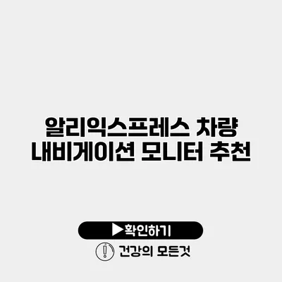 알리익스프레스 차량 내비게이션 모니터 추천