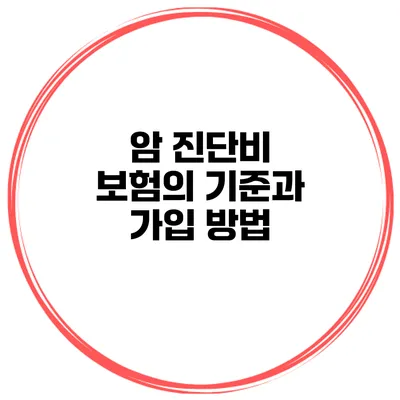 암 진단비 보험의 기준과 가입 방법