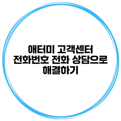 애터미 고객센터 전화번호 전화 상담으로 해결하기