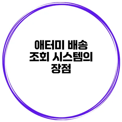 애터미 배송 조회 시스템의 장점