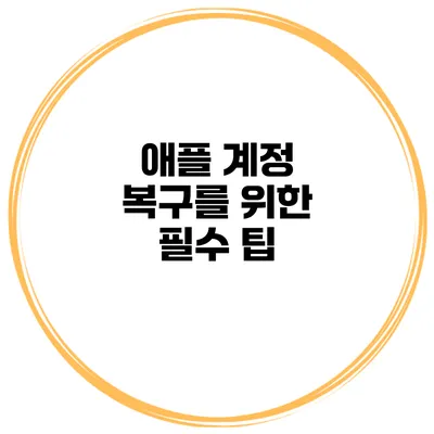 애플 계정 복구를 위한 필수 팁
