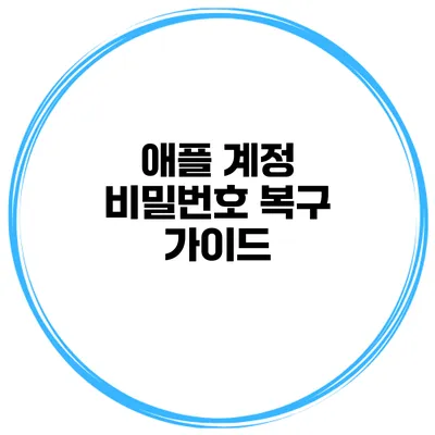 애플 계정 비밀번호 복구 가이드
