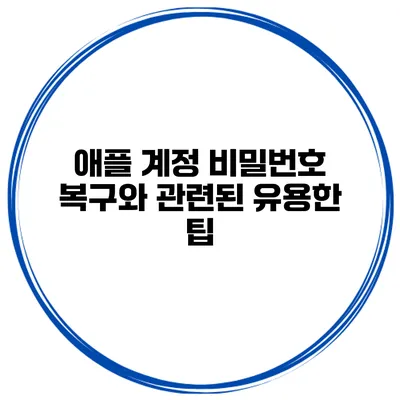 애플 계정 비밀번호 복구와 관련된 유용한 팁