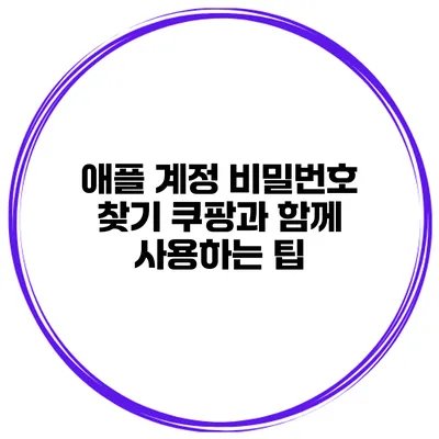 애플 계정 비밀번호 찾기 쿠팡과 함께 사용하는 팁