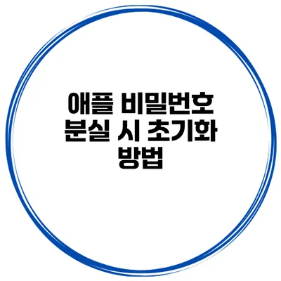 애플 비밀번호 분실 시 초기화 방법