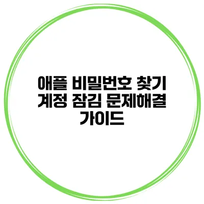 애플 비밀번호 찾기 계정 잠김 문제해결 가이드