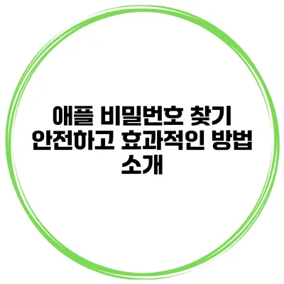애플 비밀번호 찾기 안전하고 효과적인 방법 소개
