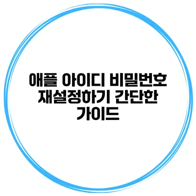 애플 아이디 비밀번호 재설정하기 간단한 가이드