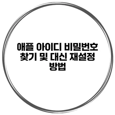 애플 아이디 비밀번호 찾기 및 대신 재설정 방법