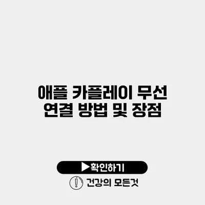 애플 카플레이 무선 연결 방법 및 장점