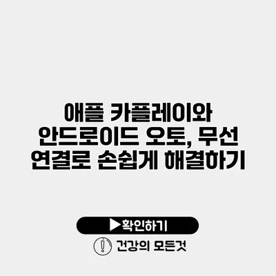 애플 카플레이와 안드로이드 오토, 무선 연결로 손쉽게 해결하기