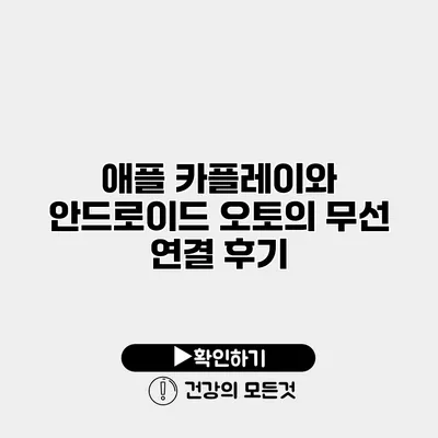 애플 카플레이와 안드로이드 오토의 무선 연결 후기