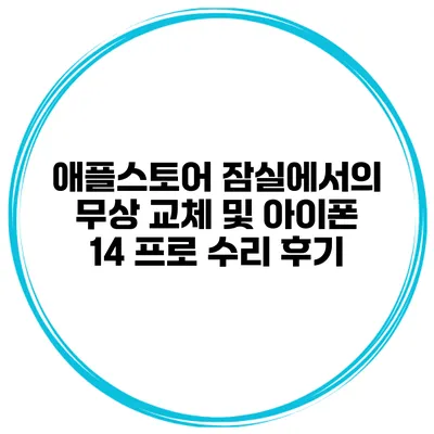 애플스토어 잠실에서의 무상 교체 및 아이폰 14 프로 수리 후기