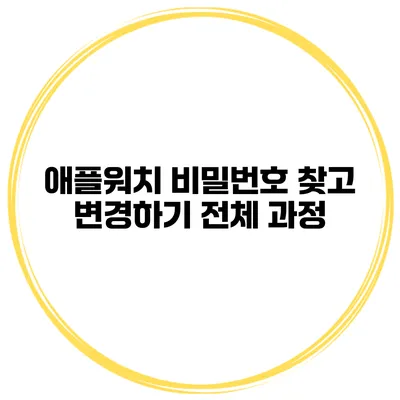 애플워치 비밀번호 찾고 변경하기 전체 과정