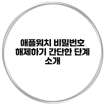 애플워치 비밀번호 해제하기 간단한 단계 소개
