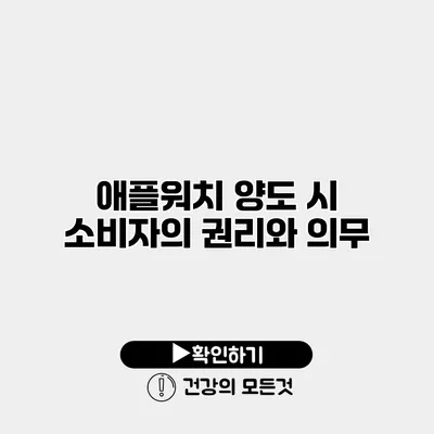 애플워치 양도 시 소비자의 권리와 의무