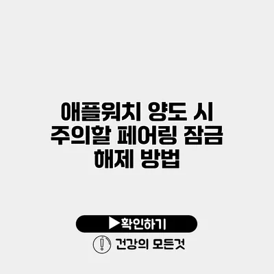 애플워치 양도 시 주의할 페어링 잠금 해제 방법