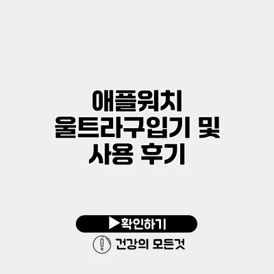 애플워치 울트라구입기 및 사용 후기