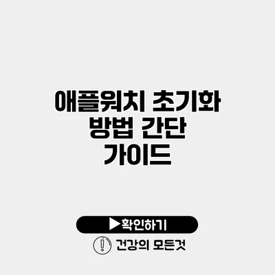 애플워치 초기화 방법 간단 가이드
