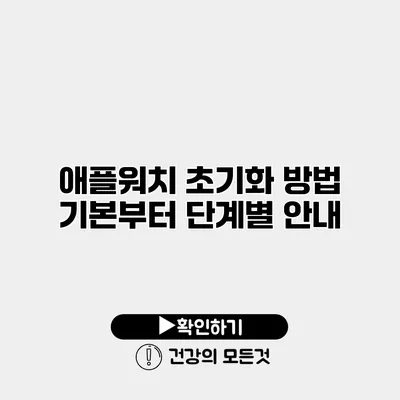 애플워치 초기화 방법 기본부터 단계별 안내
