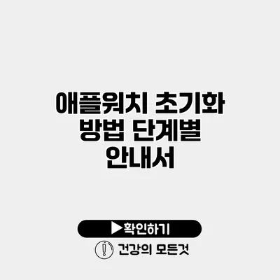 애플워치 초기화 방법 단계별 안내서