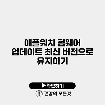 애플워치 펌웨어 업데이트 최신 버전으로 유지하기