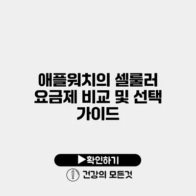 애플워치의 셀룰러 요금제 비교 및 선택 가이드