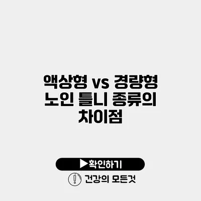 액상형 vs 경량형 노인 틀니 종류의 차이점