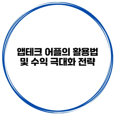 앱테크 어플의 활용법 및 수익 극대화 전략