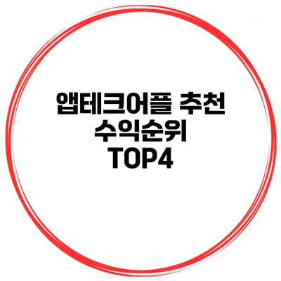 앱테크어플 추천 수익순위 TOP4