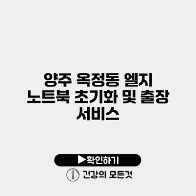 양주 옥정동 엘지 노트북 초기화 및 출장 서비스