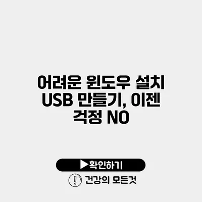 어려운 윈도우 설치 USB 만들기, 이젠 걱정 NO