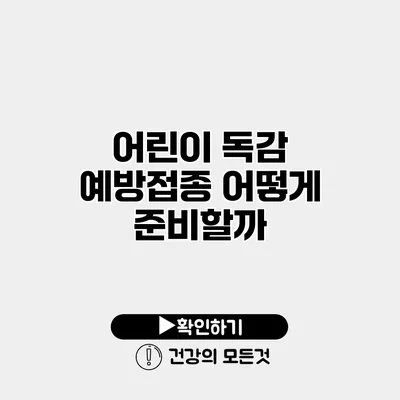어린이 독감 예방접종 어떻게 준비할까?