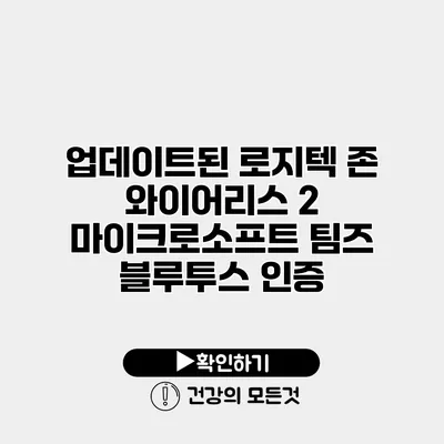 업데이트된 로지텍 존 와이어리스 2 마이크로소프트 팀즈 블루투스 인증