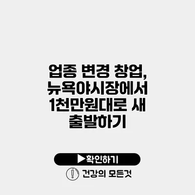 업종 변경 창업, 뉴욕야시장에서 1천만원대로 새 출발하기