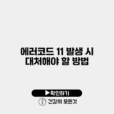 에러코드 11 발생 시 대처해야 할 방법