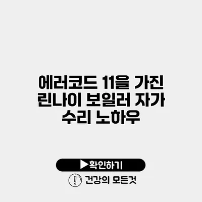 에러코드 11을 가진 린나이 보일러 자가 수리 노하우