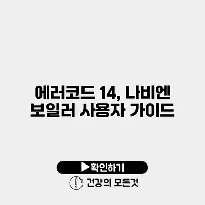 에러코드 14, 나비엔 보일러 사용자 가이드