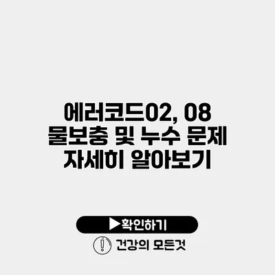에러코드02, 08 물보충 및 누수 문제 자세히 알아보기