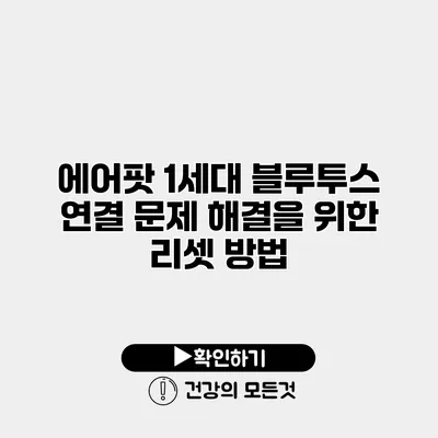 에어팟 1세대 블루투스 연결 문제 해결을 위한 리셋 방법