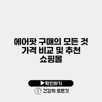 에어팟 구매의 모든 것 가격 비교 및 추천 쇼핑몰