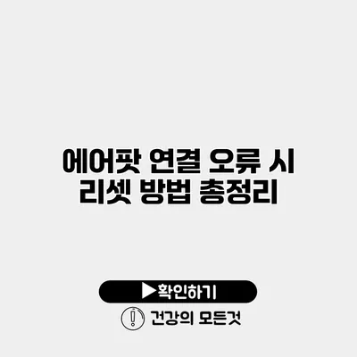 에어팟 연결 오류 시 리셋 방법 총정리