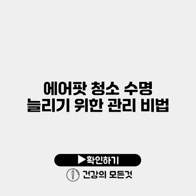 에어팟 청소 수명 늘리기 위한 관리 비법