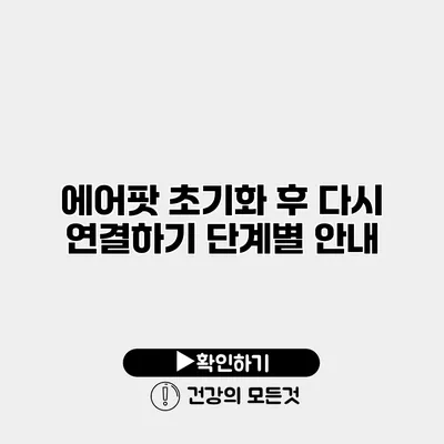 에어팟 초기화 후 다시 연결하기 단계별 안내